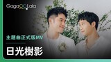 《日光樹影 KOMOREBI》同名主題曲正式版MV︱台灣男同志短片《日光樹影》︱同志音樂愛情故事系列︱GagaOOLala