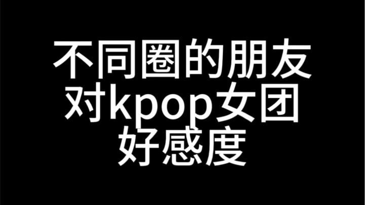 【เฉพาะบุคคล】มุมมองด้านความงามต่อเกิร์ลกรุปเคป็อปของเพื่อนจากแวดวงต่างๆ (3)