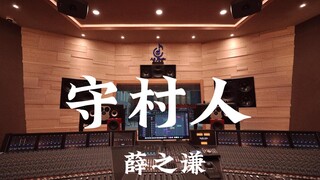 薛之谦《 守村人》百万豪装录音棚大声听【Hi-res】