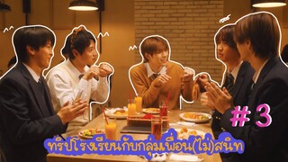 (ซับไทย) ทริปโรงเรียนกับกลุ่มเพื่อน(ไม่)สนิท ตอนที่ 3