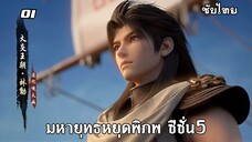 มหายุทธหยุดพิภพ ซีซั่น5 EP.1 ซับไทย