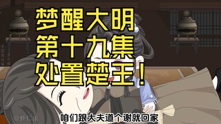 梦醒大明第十九集，处置楚王！
