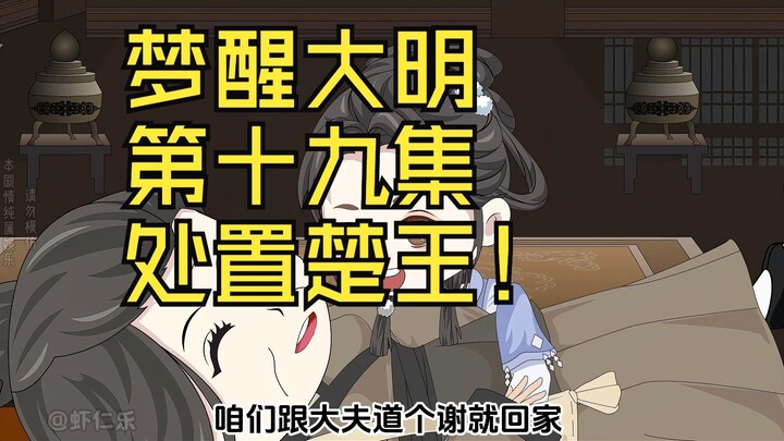 梦醒大明第十九集，处置楚王！