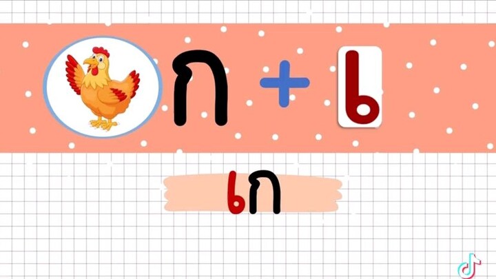ก+เ=เก