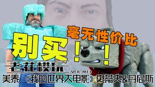 这个玩具我有点买后悔了【老花模玩】我的世界大电影 minecraft 美泰 史蒂夫 杰克布莱克 丹尼斯 模型 模玩 潮玩 手办 可动 美系