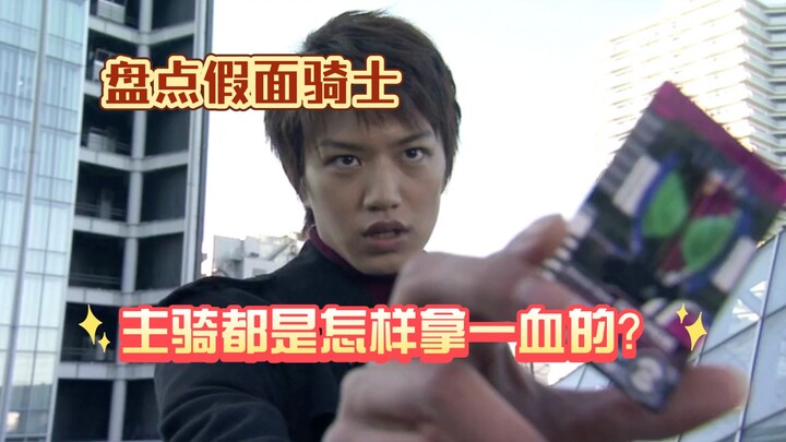 Take stock of how the main rider of Kamen Rider gets first blood? (superior)