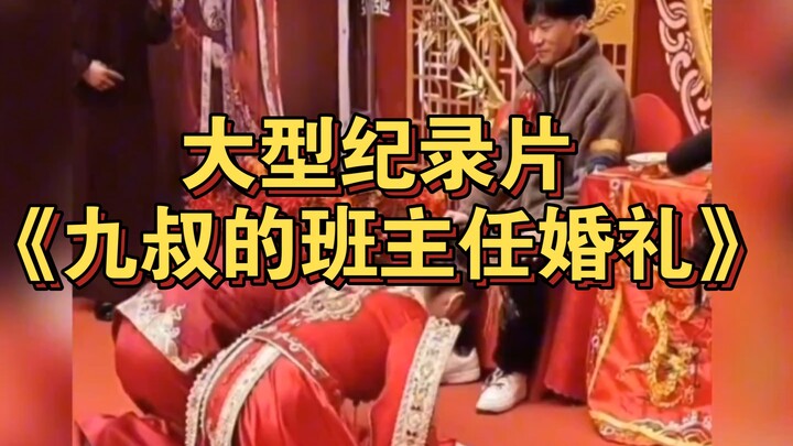The major documentary “Uncle Jiu’s Homeroom Teacher’s Wedding” is now airing for you!