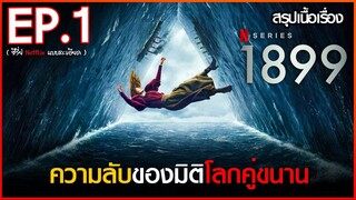 สรุปเนื้อเรื่องซีรี่ย์ 1899 EP. 1 | Netflix สปอย 1899 ( 2022 )