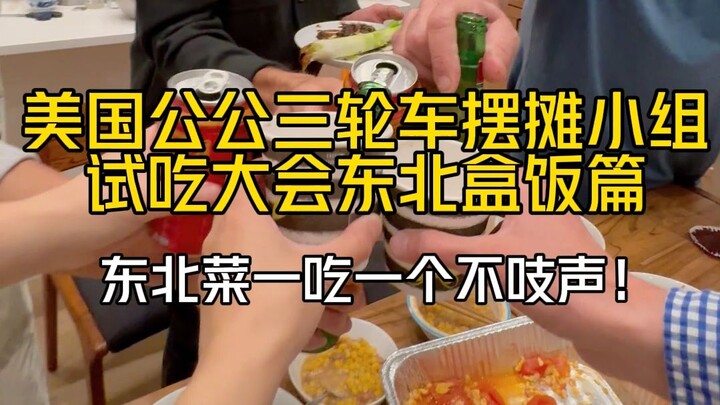 ไม่คิดเลยว่าเพื่อนชาวอเมริกันจะชอบอาหารภาคตะวันออกเฉียงเหนือของจีนขนาดนี้ ทุกคนว่าถ้าเปิดร้านบุฟเฟต์