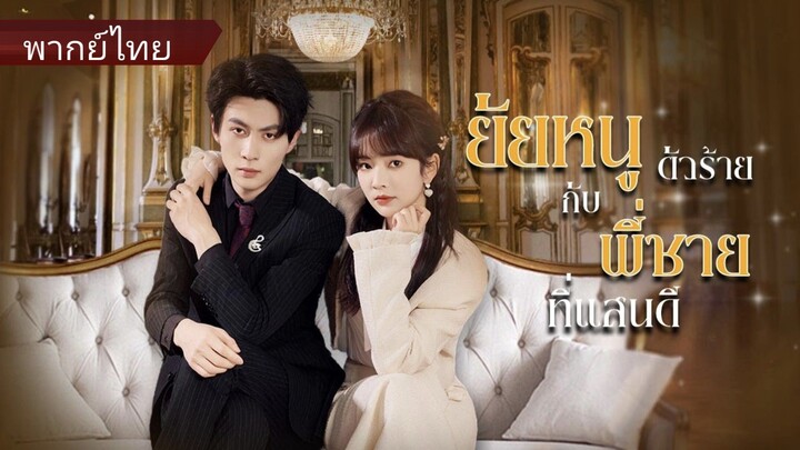 ยัยหนูตัวร้ายกับพี่ชายที่แสนดี (พากย์ไทย)