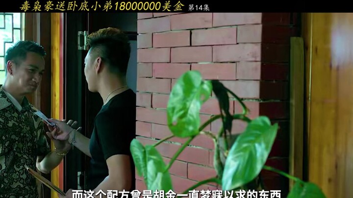 Episode 14: Narkoba kaya raya memberi agen polisi yang menyamar sebagai adiknya 18 juta dolar AS #pe