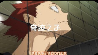 【排球少年】奇迹x颜艺之子 天童觉