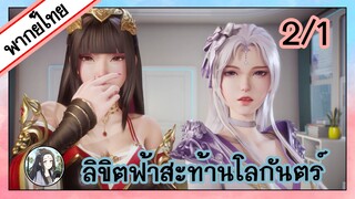 ลิขิตฟ้าสะท้านโลกันตร์ ตอนที่ 2/1 (พากย์ไทย)