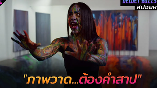 สปอยหนัง เมื่อพวกเขาเข้าไปยุ่ง กับภาพวาดต้องคำสาป!! Velvet buzzsaw (2019)