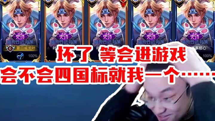 五国服孙策？树叶：坏了，等会一进去会不会四个国标就我一个国50……