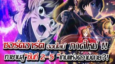 [ข่าวสาร] : หลุดไปต่างโลก เข้าไปในเกมส์ ทางออกเดียวคือ ความตาย ไม่ก็ ชนะ !! |SAO มูวฟี่ 2 ประกาศฉายย