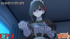 kimi wa meido.sama เมดสาวนักฆ่า ตอนที่ 1 พากย์ไทย Minoyase ดีใจที่ได้ดูเมะ