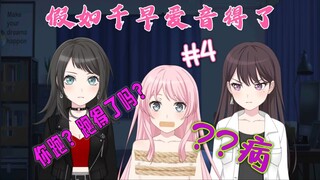 【欢乐向/癫文】假如千早爱音得了？？病?#4