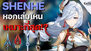 หอกไหนดีที่สุดสำหรับ Shenhe ครบทุกอาวุธทั้งสายเติมและสายฟรี F2P - Genshin Impact