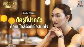 [ตัวอย่าง EP11-12] ศัตรูที่น่ากลัว คือคนใกล้ตัวที่เชื่อสนิทใจ | เปลือกรักปมลวง Hangout | MONOMAX