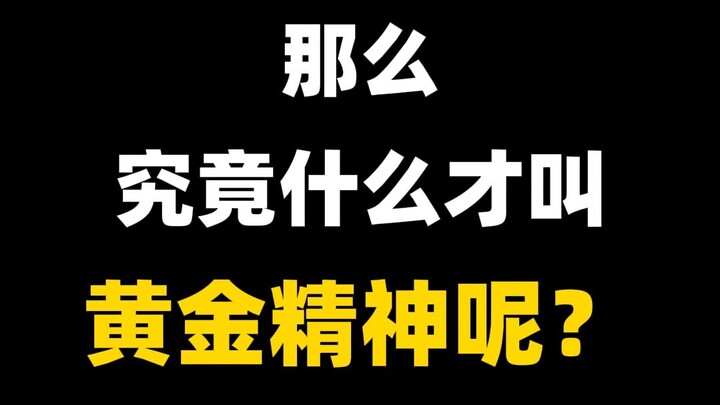 大乔：是时候重新定义黄金精神了