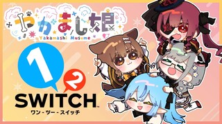 【オフコラボ】1-2-Switchで遊ぶぞ～！！【 #やかまし娘 /ホロライブ】