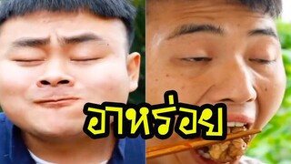 คนจีนกินอาหารพากย์ไทย│ตุ๊ดซี่ & กะเตียว│ อาหร่อย │Ep7