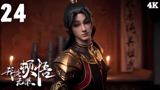 I Can Realize Infinitely (มรรคาไร้สิ้นสุด เซียนยุทธ์เหนือฟ้า) | EP 24 ซับไทย