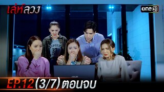 เล่ห์ลวง | EP.12 (3/7) ตอนจบ | 28 พ.ค. 67 | one31