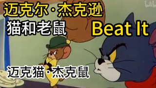 迈克猫·杰克鼠-Beat It（迈克尔·杰克逊）