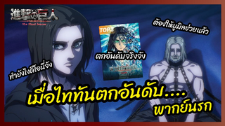 เมื่อไททันตกอันดับ.... - ผ่าพิภพไททัน เดอะ ไฟนอล ซีซัน พาร์ทที่ 2 l พากย์นรก