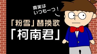 Phiên bản Nhật Bản hài hước của bài hát nổi tiếng "Thám tử lừng danh Conan". Nếu bạn thấy anh ấy tro