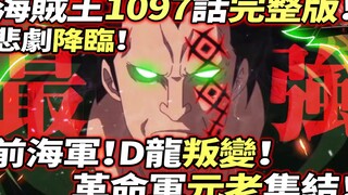 海賊王1097話完整版：前海軍！D龍“叛變”！革命軍元老集結！悲劇降臨！