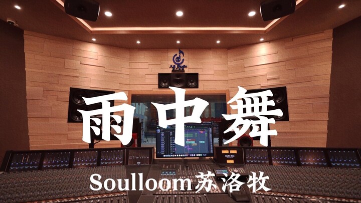 Soulloom Su Lu Mu | “Tarian di Bawah Hujan” – Studio Rekaman Mewah Jutaan, Dengar Kencang!