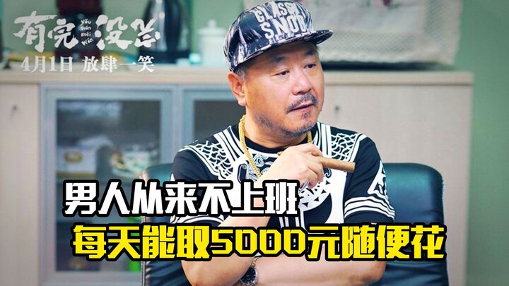Người đàn ông chẳng bao giờ đi làm mà vẫn rút được 5.000 tệ mỗi ngày để tiêu xài thoải mái, phim kịc