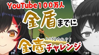 タイムリミットは、１００万人―――。金壺チャレンジ【 ホロライブ / 大神ミオ 】