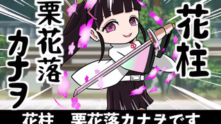 【鬼灭之刃】假如栗花落香奈乎变成了柱（日语+自制中字）