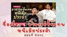 อาจารย์ขั้นเทพหนีเมียประจำ ตอนที่ 8(จบ)