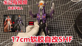 【自改】斯兰星人没有shf怎么办？自己做一个不就好了！？！