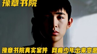 母亲送儿子进戒网所，出来时竟变恶魔，真实事件改编！剧情