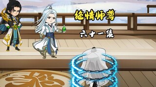 绝情师尊六十一集：瑶曦拜师。