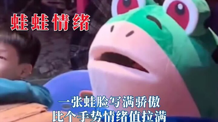 青蛙人偶一张脸万千情绪，一张蛙脸写满骄傲，比个手势情绪值拉满