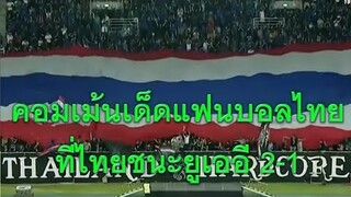คอมเม้นเด็ดจากแฟนบอลไทย ที่ทีมไทยชนะยูเออี 2-1 ในการแข่งขันฟุตบอลโลกรอบคัดเลือกโซนเอเชีย