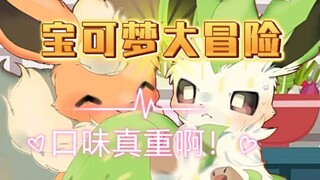 宝可梦大冒险之风云再起·番外篇：蔬菜沙拉!哎呀妈!口味真重!