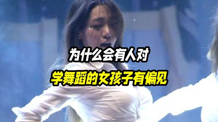 لماذا يُوجَد تحيّز ضد الفتيات اللواتي يتعلّمن الرقص؟