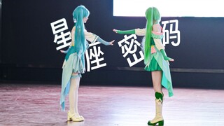 【星座密码/4K】双子星公主降临！！