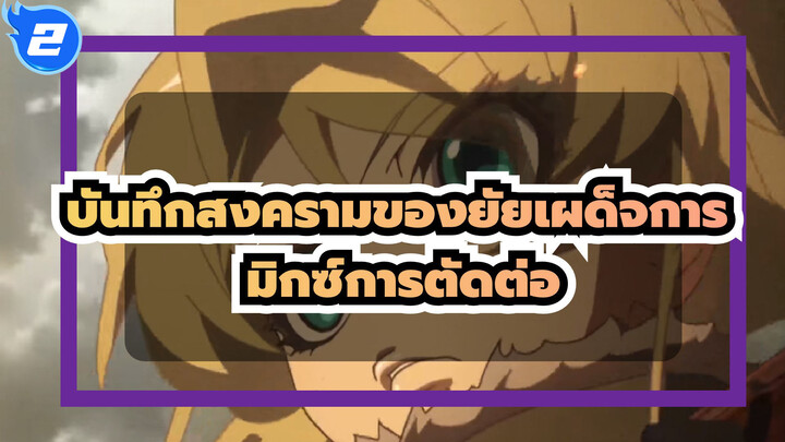 บันทึกสงครามของยัยเผด็จการ | มิกซ์การตัดต่อ_2