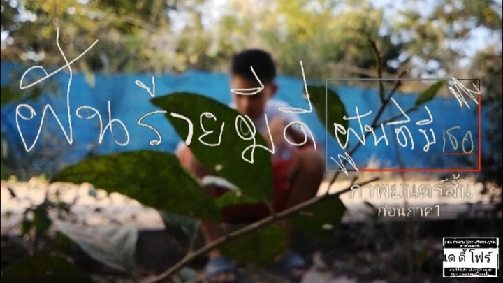 ภาพยนตร์เรื่อง ฝันร้ายมีดีฝันดีมีเธอ ก่อนภาค1 ภาพยนตร์สั้น พ.ศ 2569