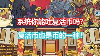 系统你能吐复活币吗？复活币也是币的一种！