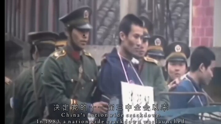 “梦回八三年全国严打 ”